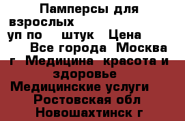 Памперсы для взрослых “Tena Slip Plus“, 2 уп по 30 штук › Цена ­ 1 700 - Все города, Москва г. Медицина, красота и здоровье » Медицинские услуги   . Ростовская обл.,Новошахтинск г.